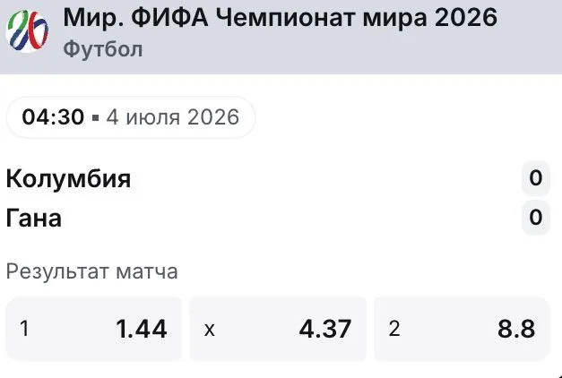 Коэффициенты 1win на матч ЧМ-2026 Колумбия — Гана